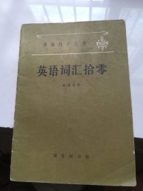 英语词汇拾零  1980年1版1印