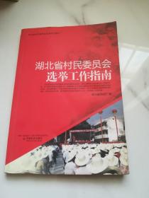 湖北省村民委员会选举工作指南