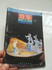 90年代老课本 小学课本 音乐（简谱） 第十二册