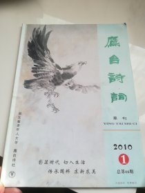 鹰台诗词 季刊 2010.1