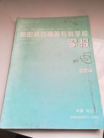 郧阳师范高等专科学校学报 2004.5