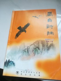 鹰台诗词 2009.2