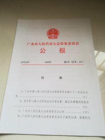 广水市人民代表大会常务委员会公报 2020年第6号