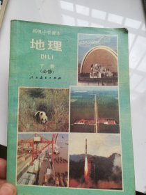 90年代老课本 高级中学课本 地理 下册 必修