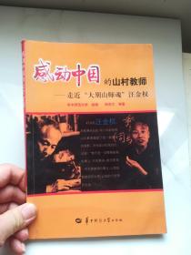 感动中国的山村教师：走近“大别山师魂”汪金权