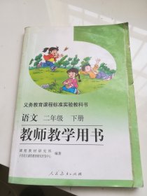 教师教学用书 语文 二年级下册 义务教育课程标准实验教科书 有光盘