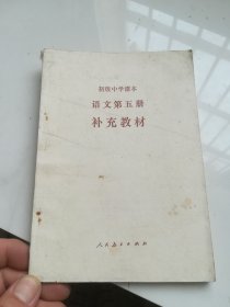 90年代老课本 初级中学课本 语文第五册 补充教材