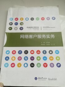网络客户服务实务/职业教育电子商务专业十三五规划系列教材