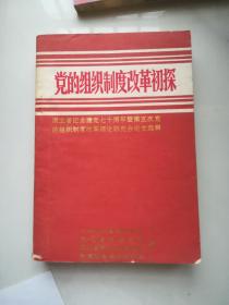 党的组织制度改革初探  湖北省庆祝建党七十周年专辑