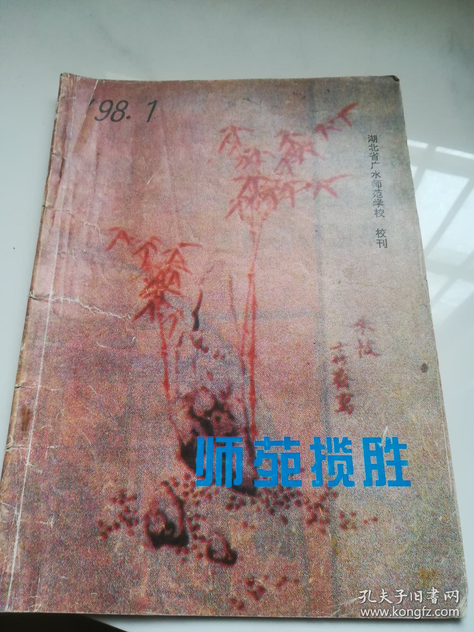 师苑揽胜  广水师范学校校刊  1998.1
