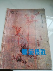 师苑揽胜  广水师范学校校刊  1998.1