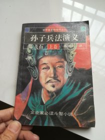 孙子兵法演义 上卷
