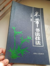 米芾书法技法 中国历代书法精粹