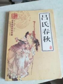 吕氏春秋