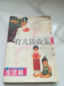 育儿锦囊集.生活篇