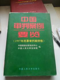 中国审判案例要览：1997年民事审判案例卷（16开  精装）