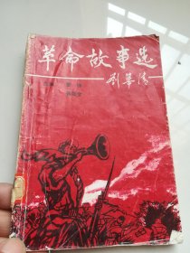 革命故事选刘华清