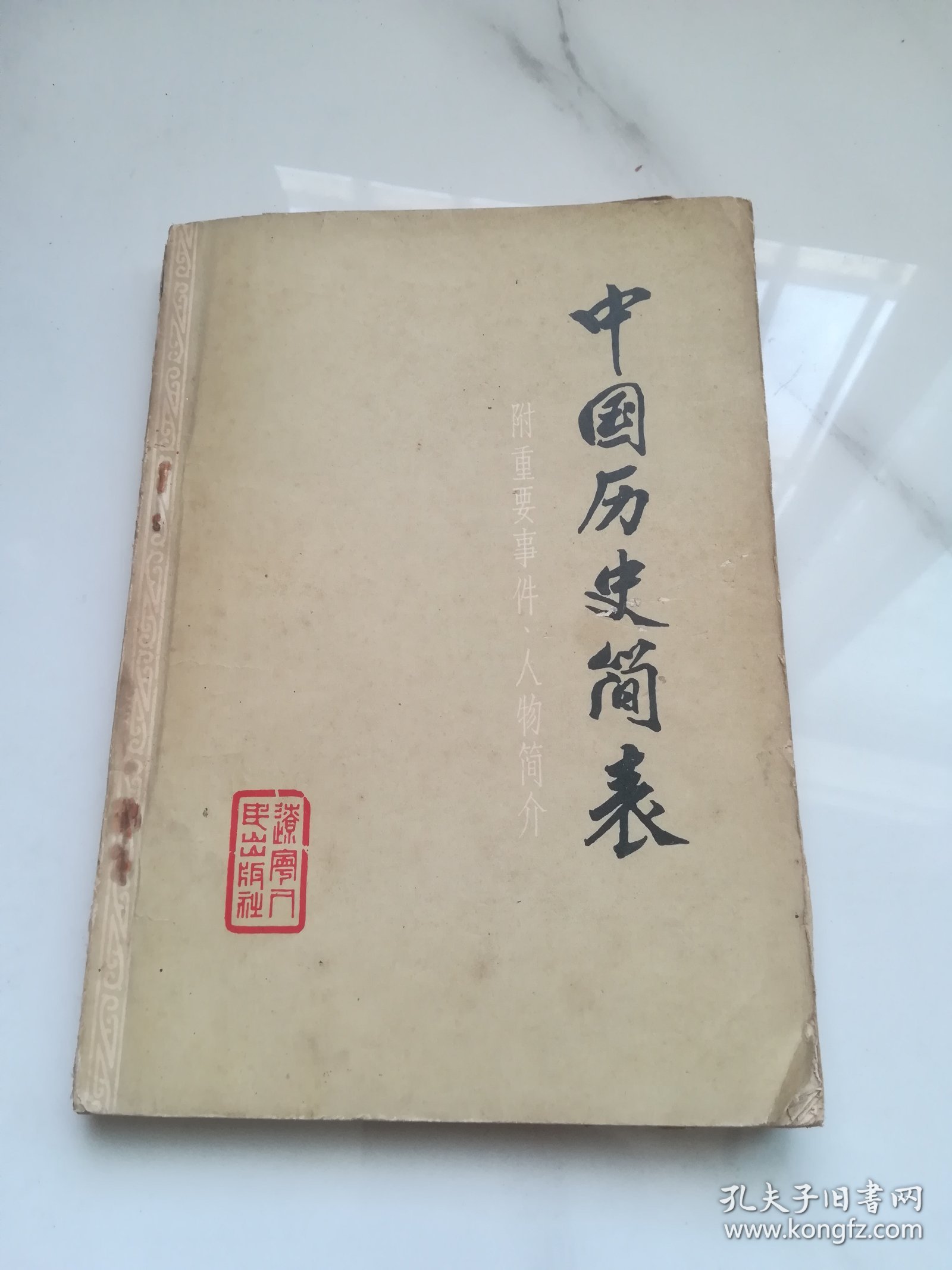 中国历史简表  1973年1版1印   有语录