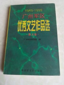 1949——1999广州军区优秀文艺作品选散文卷