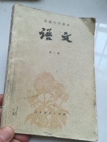 80年代老课本 高级中学课本 语文 第三册