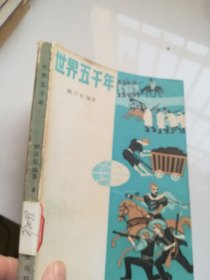 世界五千年 4 顾汉松