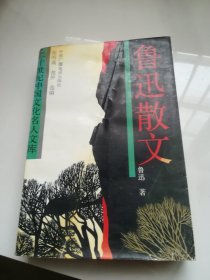 鲁迅散文.第四集