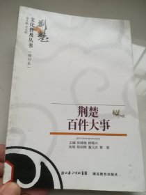 荆楚百件大事