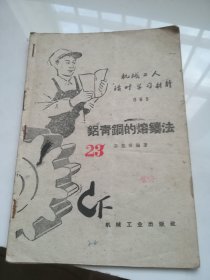 铝青铜的熔铸法（机械工人活叶学习材料）  1954年版