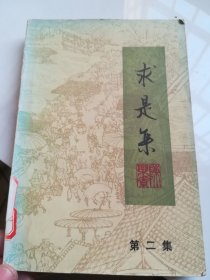 求是集 第二集