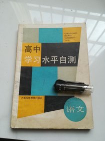 80年代老课本 高中学习水平自测 语文