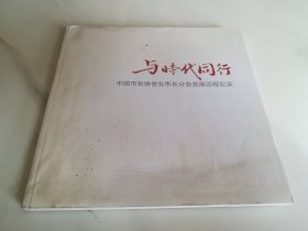 时代同行，中国市长协会女市长分会发展历程纪实  画册