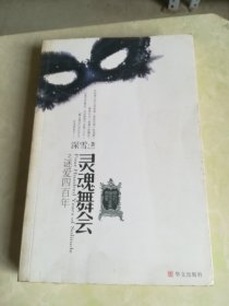 灵魂舞会之谜爱四百年