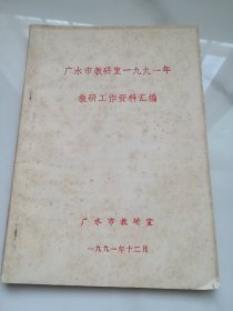 广水市教研室1991年校教研工作资料汇编