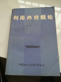 利用外资概论   1985年1版1印