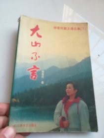 大山不言:徐爱民散文通讯集 下