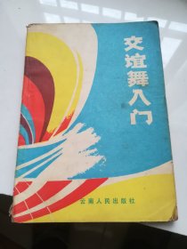 交谊舞入门