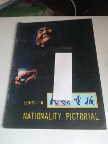 民族画报 1993年5期