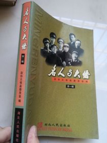 名人与大悟.第一辑（大悟县政协文史委员会赠阅） 仅印5000册