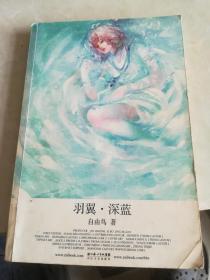 羽翼·深蓝