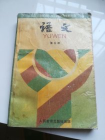 90年代老课本：九年义务教育三年制初级中学教科书 语文 第五册
