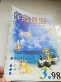 师苑揽胜  广水师范学校校刊  1998.3