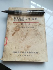 鄂豫边区抗日根据地历史资料 第四辑（文化教育工作专辑）
