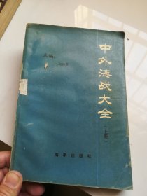 中外海战大全.上册