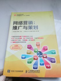 网络营销：推广与策划