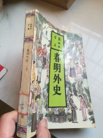 春明外史 上：张恨水全集. 长篇小说 第1卷 【1993年一版一印】