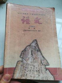 2001年老课本：九年义务教育三年制初级中学教科书 语文 第二册