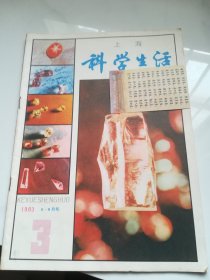 科学生活  1983.3