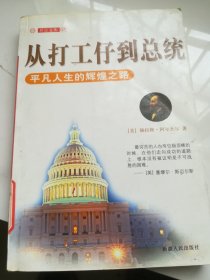 从打工仔到总统：平凡人生的辉煌之路