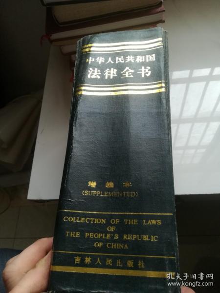 中华人民共和国法律全书:增编本(1994)