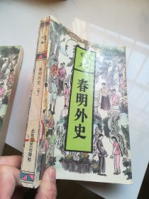 春明外史 下：张恨水全集. 长篇小说 第1卷 【1993年一版一印】